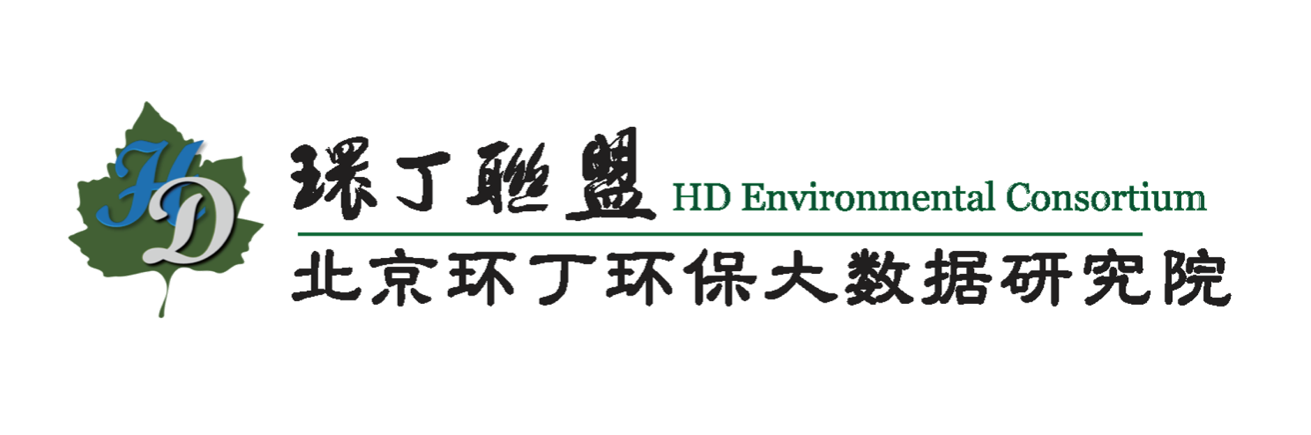大黑屌插B关于拟参与申报2020年度第二届发明创业成果奖“地下水污染风险监控与应急处置关键技术开发与应用”的公示