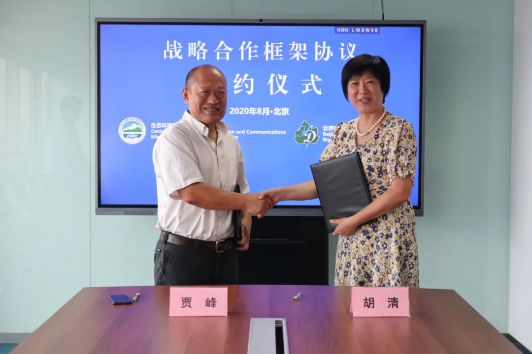 骚逼逼诱惑视频生态环境部宣教中心与北京环丁环保大数据研究院举行战略合作框架协议签署仪式